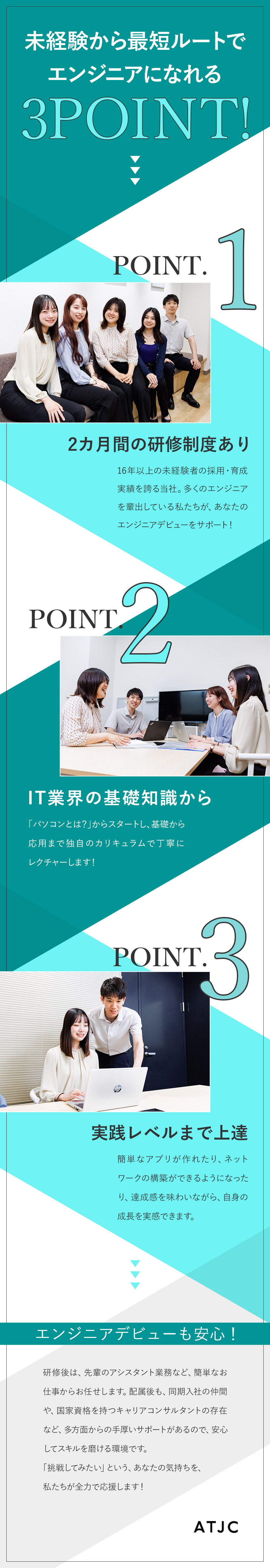 【未経験歓迎】ゆくゆくは開発案件にも挑戦できる！／【2カ月間の独自研修】デビュー後のサポート体制も◎／【リモート案件多】年休124日～、残業月10.4h／株式会社ATJC【グロース市場】(ナレルグループ)
