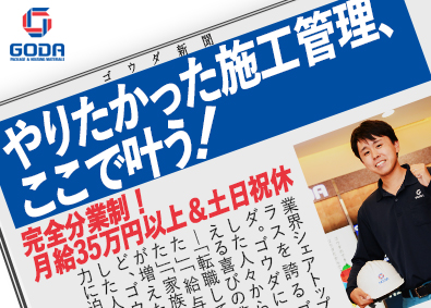 ゴウダ株式会社 エコな未来に貢献する施工管理／年休120日／月給35万円～