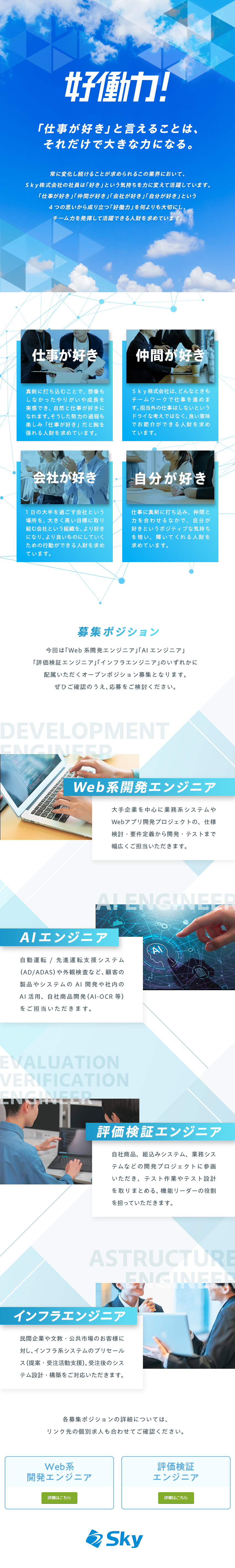【ALL Ｓｋｙ】社員が「全員参加」で取り組む文化／【オープンポジション】幅広い職種で経験が活かせる／【働きやすい環境】残業月18.3時間／定着率95％／Ｓｋｙ株式会社