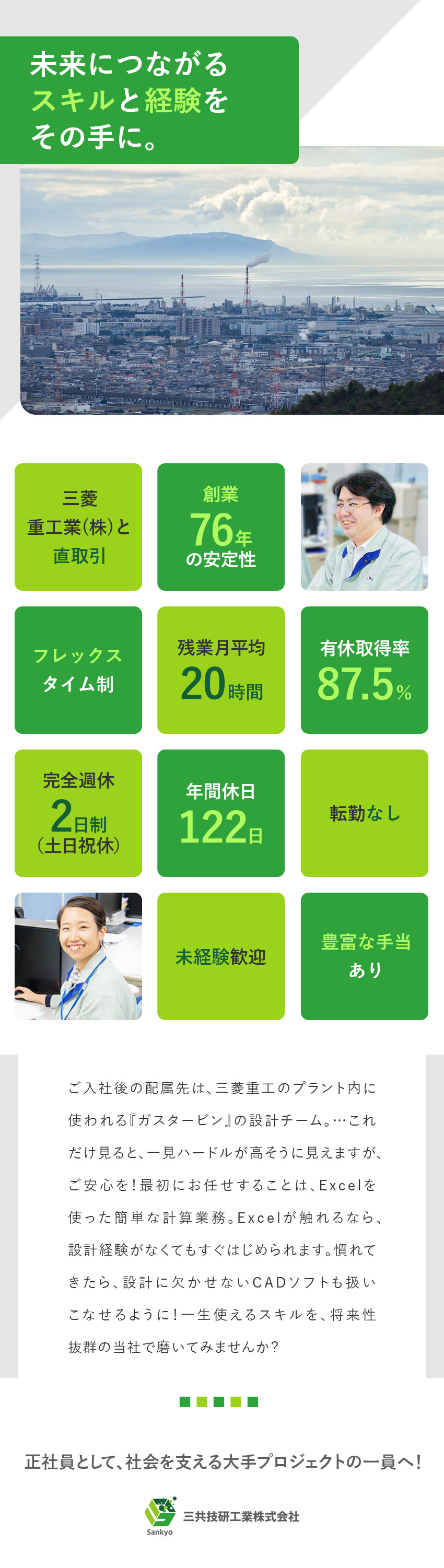 【安定性◎】三菱重工と直取引／創業76年の歴史／【未経験◎】あなたに沿う研修カリキュラムをご用意！／【働き方◎】フレックス有／年休122日（土日祝休）／三共技研工業株式会社