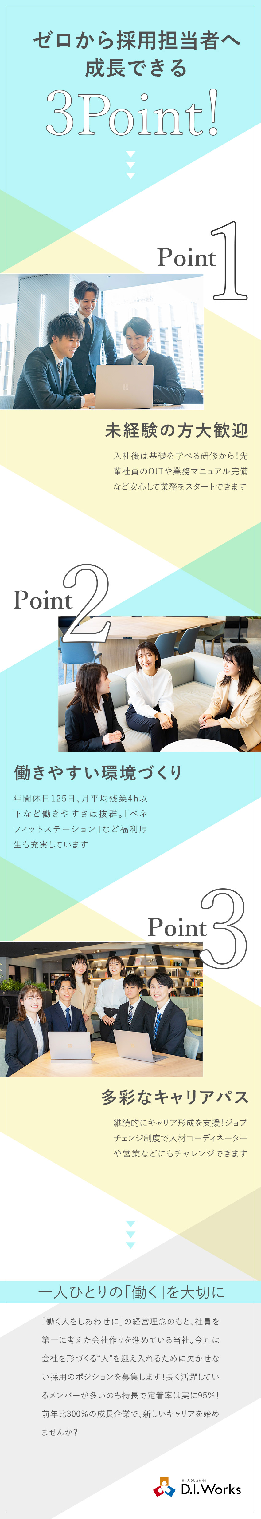 【◆未経験から、採用にチャレンジ】／【◆残業も少なく、休みもしっかり125日＋5日】／【◆キャリアも給料も、しっかり手に入れられる】／株式会社Ｄ．Ｉ．Ｗｏｒｋｓ