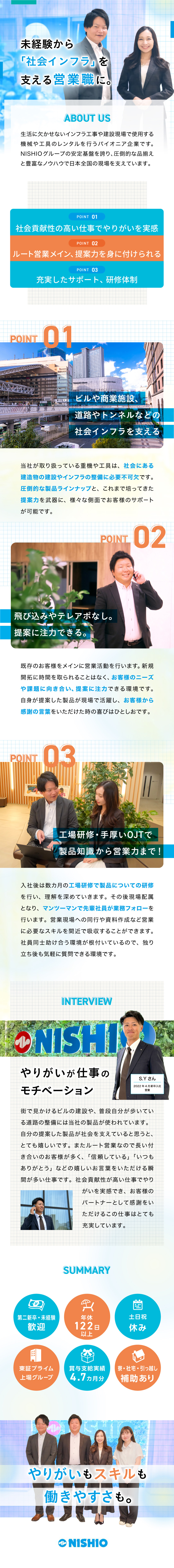 【社会貢献性】道路や建物の工事に使用する工具の営業／【経験不問・未経験歓迎】販売職など先輩の前職は様々／【働き方】土日祝休／年休122日／10連休取得可／西尾レントオール株式会社（配管機器営業部）