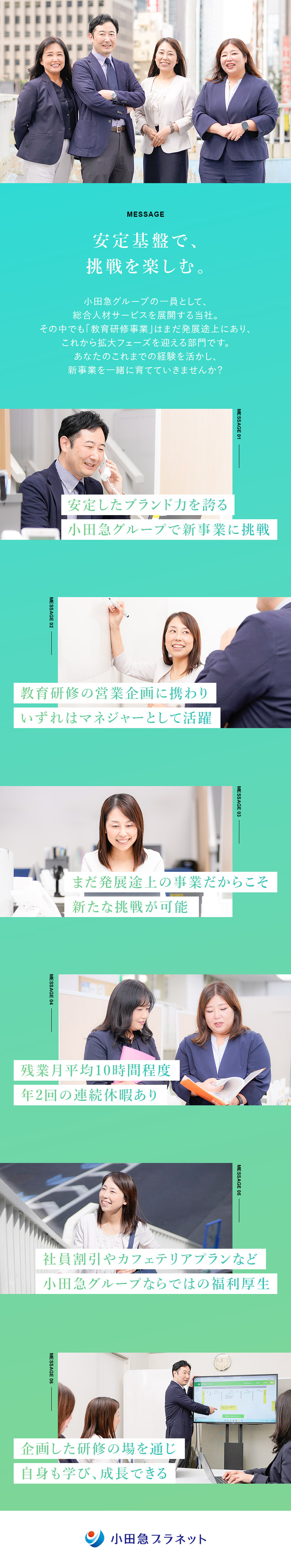 【安定基盤】小田急グループのブランド力あり／【挑戦環境】発展途上の教育研修事業を育てるやりがい／【待遇】年2回連休／従業員割引／資格取得支援制度／株式会社小田急プラネット
