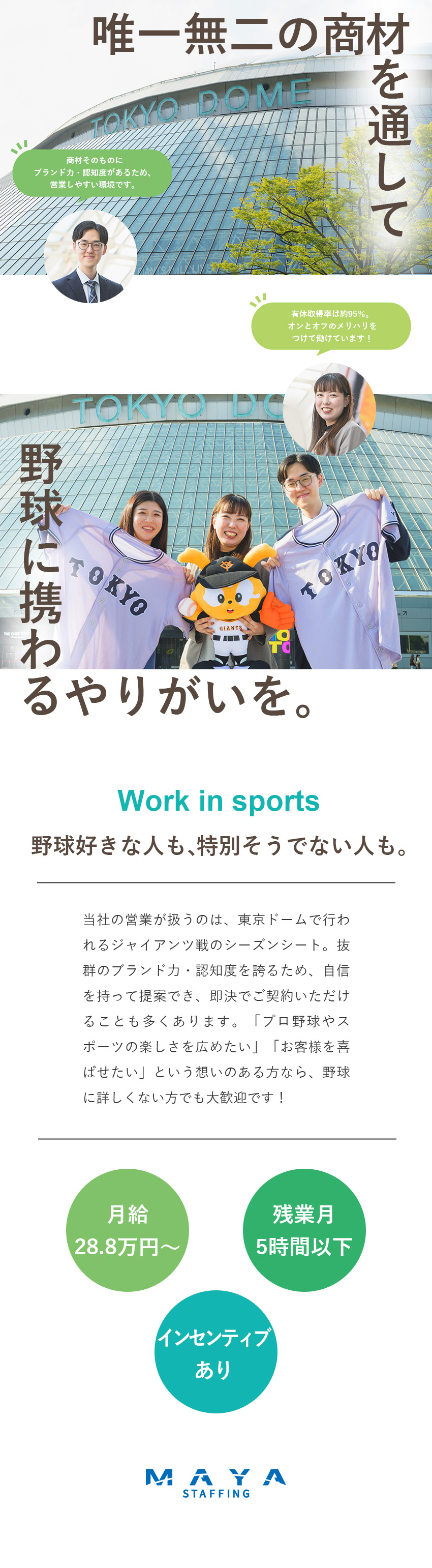 【特長】巨人戦のシーズンシートという唯一無二の商材／【未経験歓迎】営業・販売・接客などの経験が活かせる／【働きやすさ】年休124日／土日祝休み／残業月5h／株式会社ＭＡＹＡ　ＳＴＡＦＦＩＮＧ