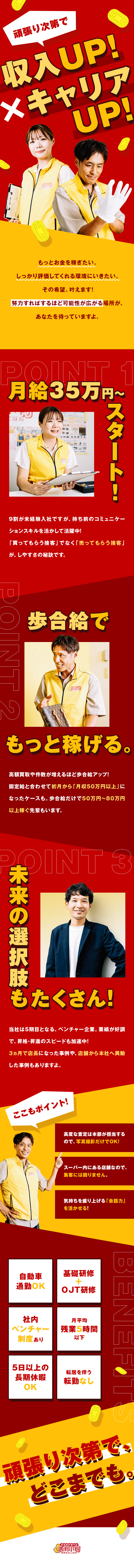 【接客で稼ぐ】固定給35万円～＋歩合給平均20万円／【キャリア】研修あり＆査定技術不要／ジョブローテ有／【働きやすさ◎】定時退勤が基本！土日休み可／株式会社Ａｘｉｓ（買取専門店「大判小判」）
