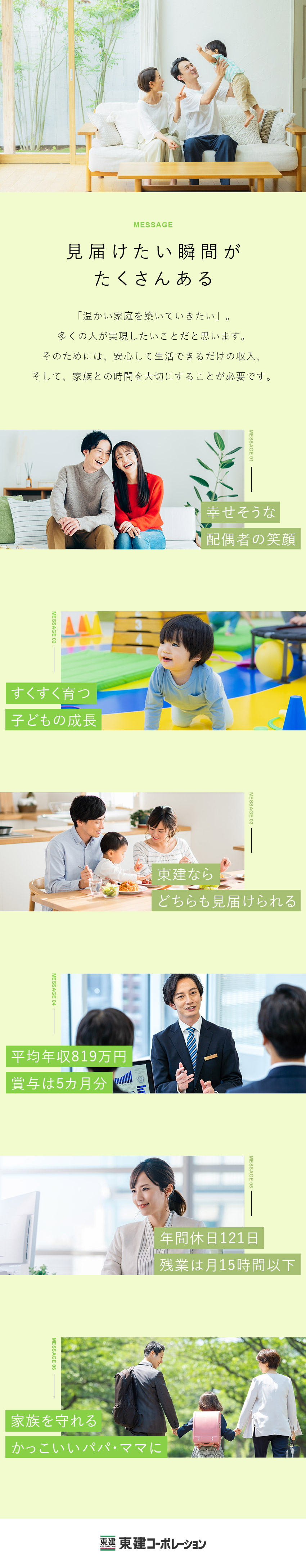 【満足の収入】固定月給26万円以上＋業績連動給／【家族時間も充実】年休121日／残業月15時間以下／【パパ・ママ活躍中】支援体制が充実／手厚い福利厚生／東建コーポレーション株式会社【プライム市場】