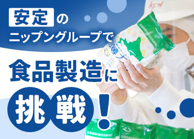 甲南フードワークス株式会社 食品製造／未経験歓迎／入社祝い金10万円支給／転勤なし