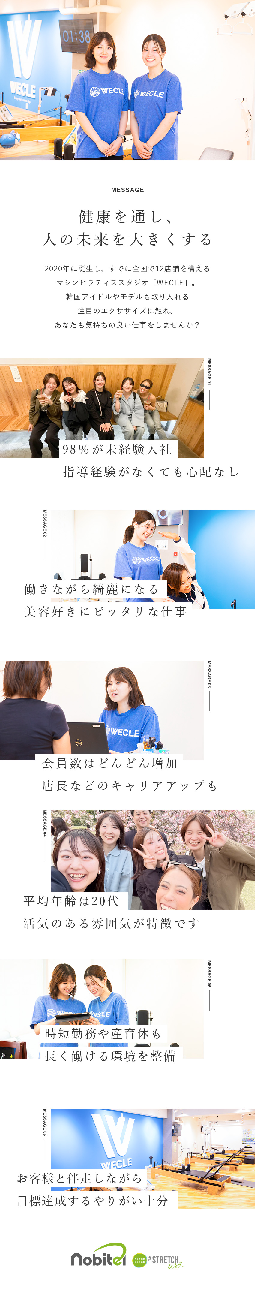 【未経験歓迎】未経験入社98％／実演指導なし／【やりがい】お客様と伴走／変化を間近で実感／【長期キャリア】店長などへ早期昇格／女性管理職多数／株式会社ｎｏｂｉｔｅｌ（ストレッチピラティス専門店「WECLE」）