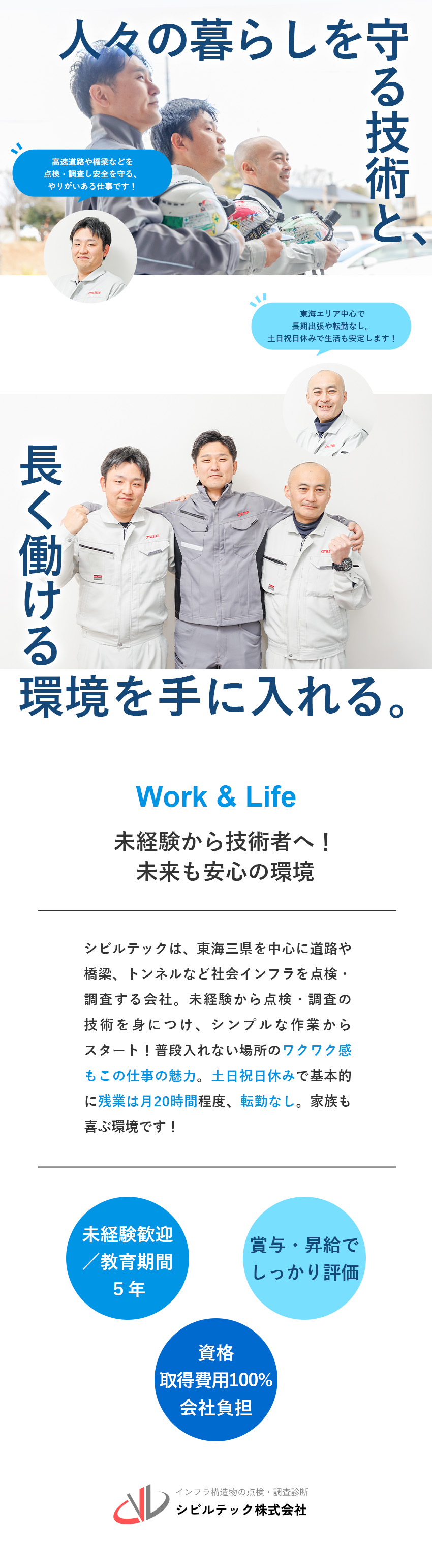 【やりがい◎】橋やトンネルなどの点検・調査のプロへ／【安定性◎】インフラに必要不可欠な技術を身につける／【育成環境◎】未経験・無資格OK！5年間の教育期間／シビルテック株式会社