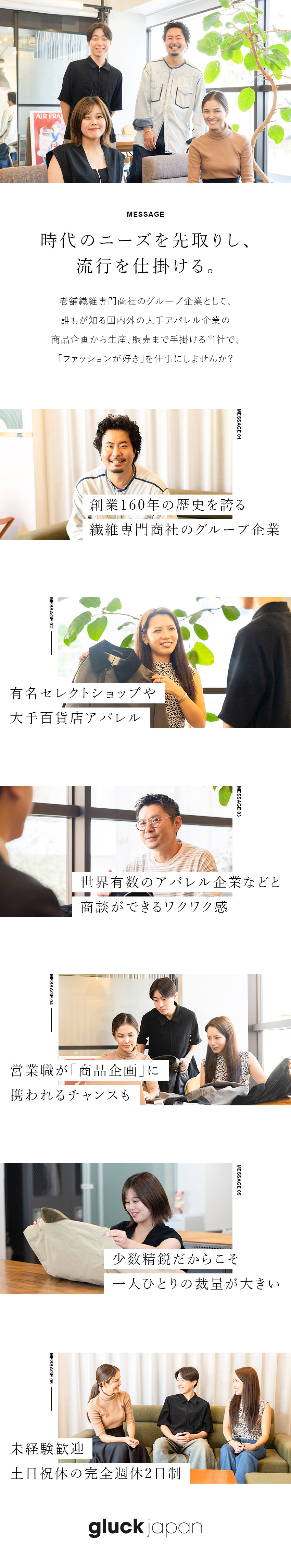 創業160年の繊維専門商社グループの一員・安定企業／有名セレクトショップや大手アパレル企業に提案／未経験歓迎／土日祝休／裁量が大きい／株式会社グラックジャパン