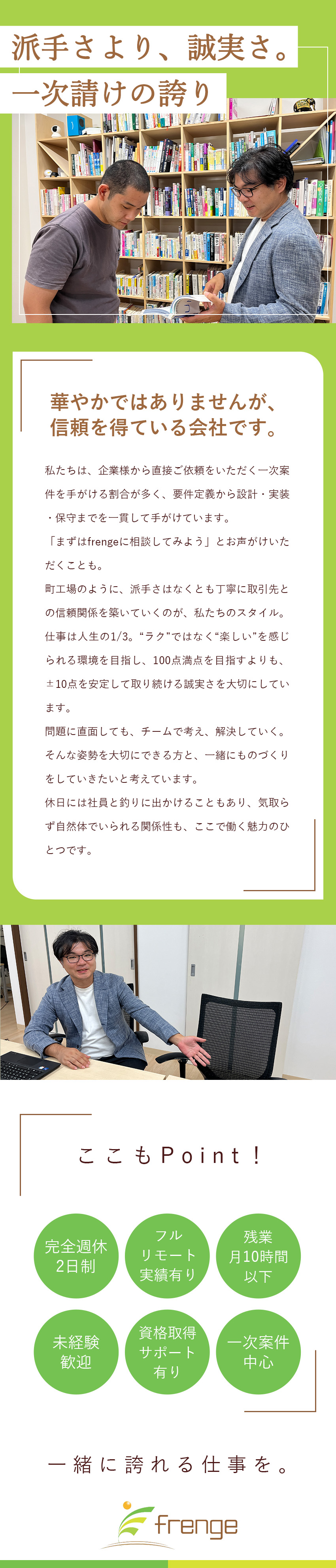 一次請け×誠実対応で信頼集める町工場スタイル／資格・書籍支援あり／学びに前向きな社風／未経験も歓迎、背伸びせず育てる環境／株式会社ｆｒｅｎｇｅ
