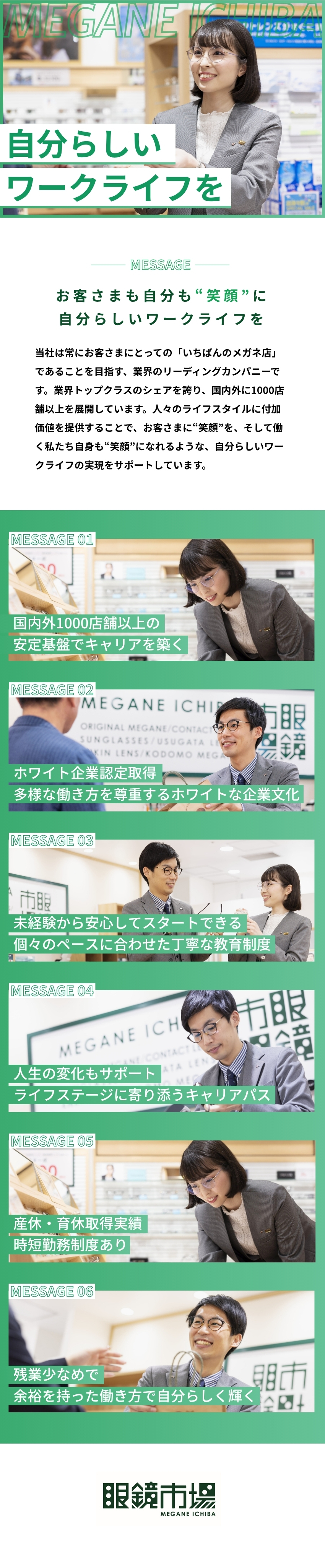 【安定性】業界トップシェア／信頼の実績とブランド力／【環境】メンター制度／月8～10日休み／時短制度／【キャリア】豊富キャリアプラン／ジョブリターンも可／『眼鏡市場』『レンズスタイル』（株式会社メガネトップ）