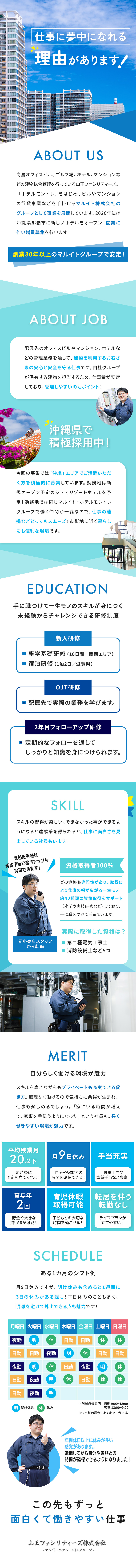 【マルイトグループ】安定基盤＋自社物件で働きやすい／【手に職つける】国家資格の取得可能／資格取得支援有／【働きやすい】残業少なめ／資格取得＆キャリアアップ／山王ファシリティーズ株式会社(マルイト・ホテルモントレグループ)