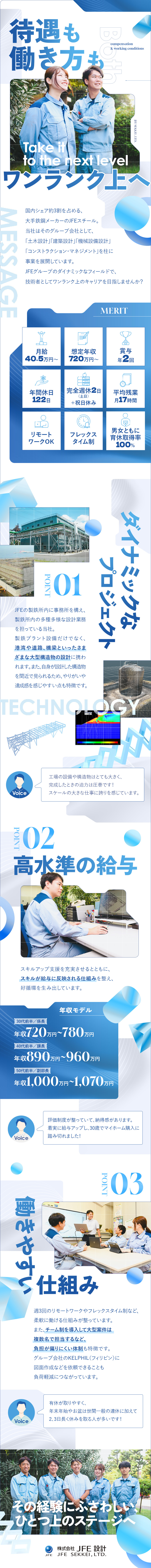 【やりがい】設備、港湾、道路、橋梁など幅広く経験／【給与例】年収890～960万円／40代前半・課長／【働きやすい】リモート有／フレックス制／土日祝休み／株式会社ＪＦＥ設計