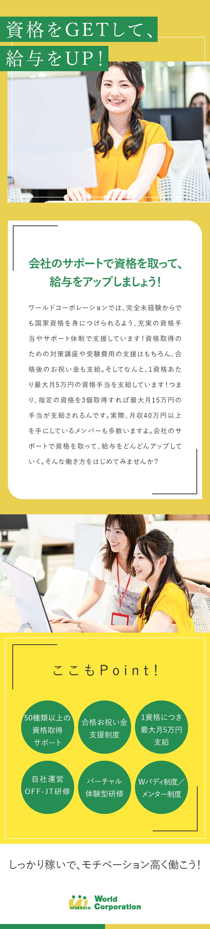 ★未経験歓迎！同期と一緒にイチから学べる研修あり／★資格支援＆手当充実！1資格につき最大月5万円支給／★月収例40万円～／完全週休2日制（土日）＋祝日休／株式会社ワールドコーポレーション(Nareru Group)