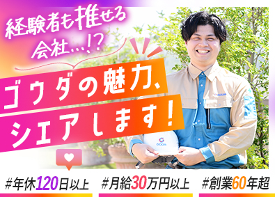 ゴウダ株式会社 生産管理／月給30万円以上／賞与実績4カ月分／年休120日