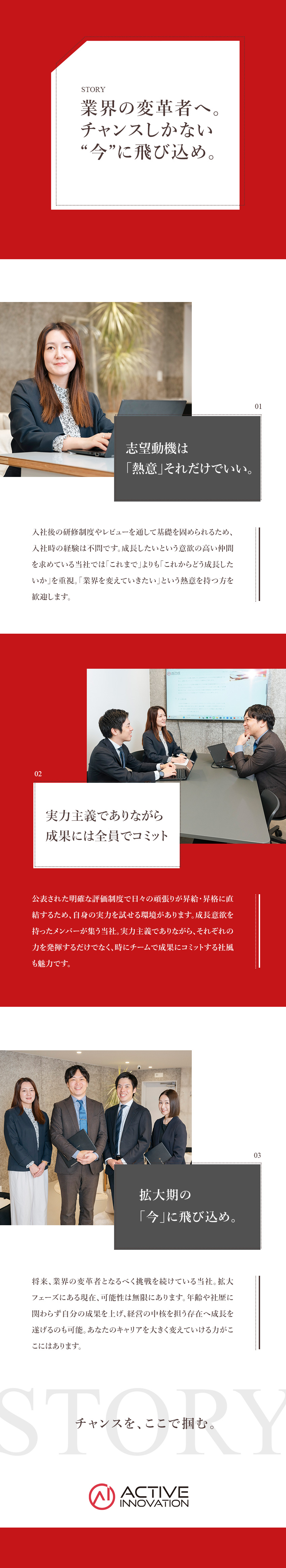 【成果主義】明確な評価制度で昇給・昇格のチャンス有／【挑戦歓迎】完全未経験からコンサルの基礎が身につく／【ビジョン】業界の新常識を創るゲームチェンジャーへ／株式会社アクティブイノベーション