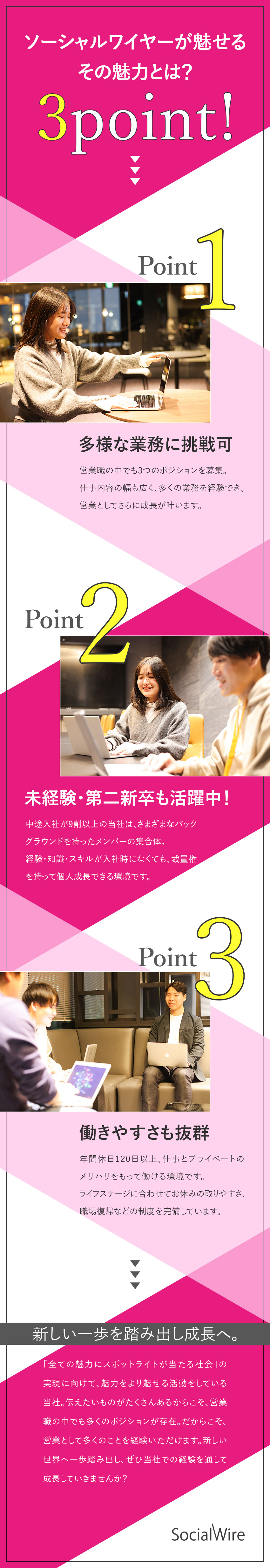 【安定性】デジタルPR事業で国内トップシェアを誇る／【やりがい】多様な業務に挑戦し成長し続けられる環境／【環境】年休120日以上／完休2日制／土日祝休み／ソーシャルワイヤー株式会社