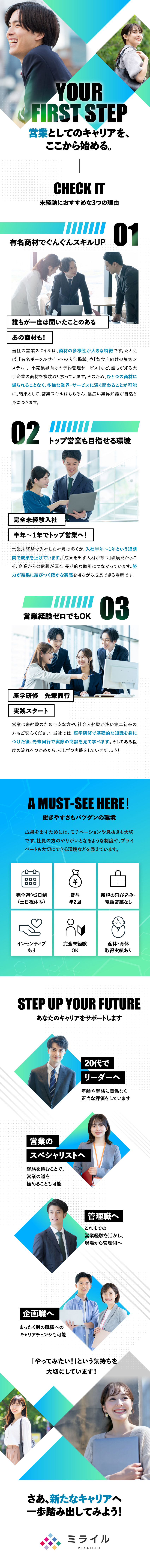 【未経験OK】充実した研修で営業の基礎から学べる／【商材】有名企業の多彩な商材を提案可能／【働きやすさ】年休125日／土日祝休み／残業少なめ／株式会社ミライル