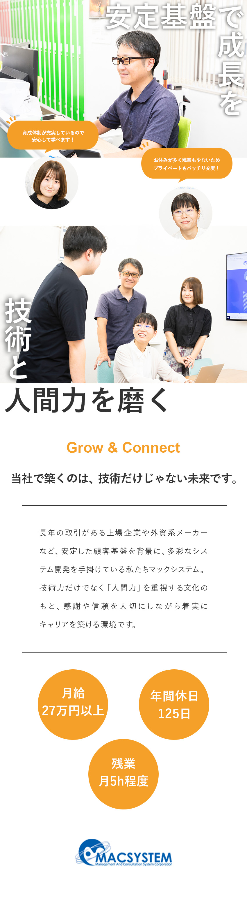 【働きやすさ】年間休日125日&残業月5h程度／【腰を据えて働く】設立27年の安定基盤あり◎／【待遇◎】開発経験があれば月給30万円以上／マックシステム株式会社