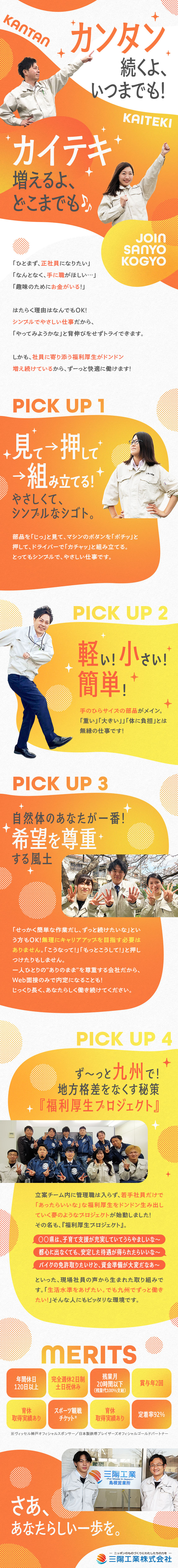 【定着率92％】福利厚生が充実！九州で長く働ける／【未経験歓迎】カンタン作業＆万全のフォロー体制！／【正社員】賞与2回／面接1回・最短10日で内定！／三陽工業株式会社