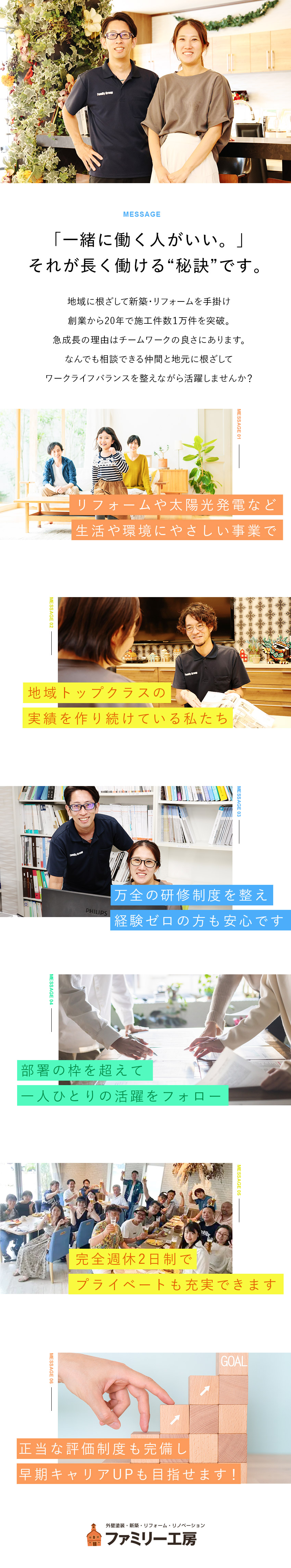 【成長性】創業20年で施工件数10,000件以上！／【やりがい】正当な評価制度で早期キャリアアップ可！／【働きやすさ】完全週休2日制・残業少なめ・転勤無！／株式会社ファミリー工房