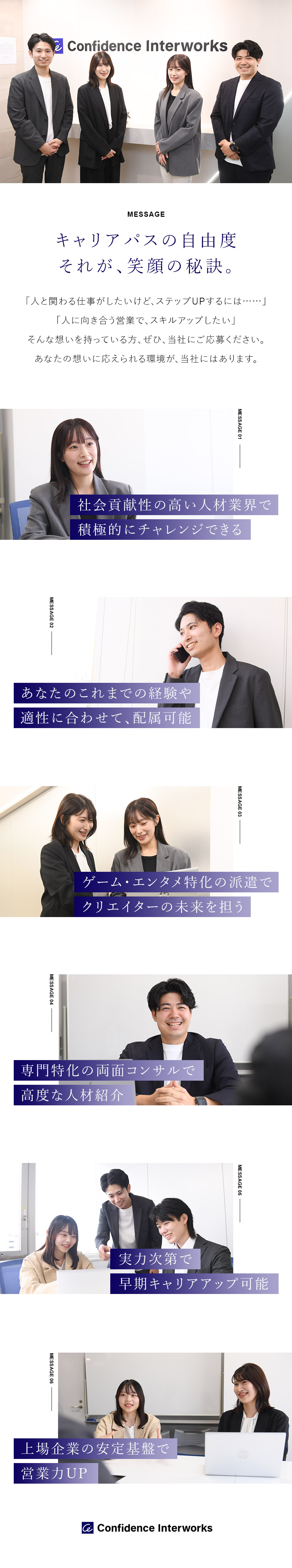 業界未経験可！キャリアを磨ける環境で人材のプロへ／働くプロ達の夢の実現をサポート｜メリハリのある社風／上場企業で安定の経営基盤｜早期キャリアアップも可能／株式会社コンフィデンス・インターワークス【グロース市場】