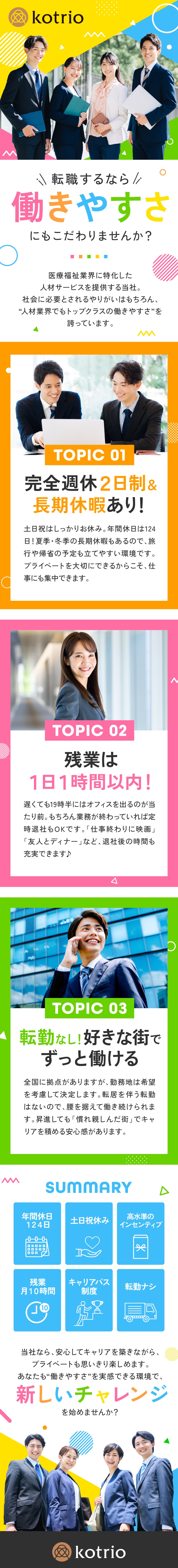 働き方｜年休124日×土日祝休×残業月10h以下／キャリア｜未経験から挑戦可能！20代30代が活躍中／環境｜転勤なし！産休育休・時短勤務にも柔軟に対応／株式会社コトリオ