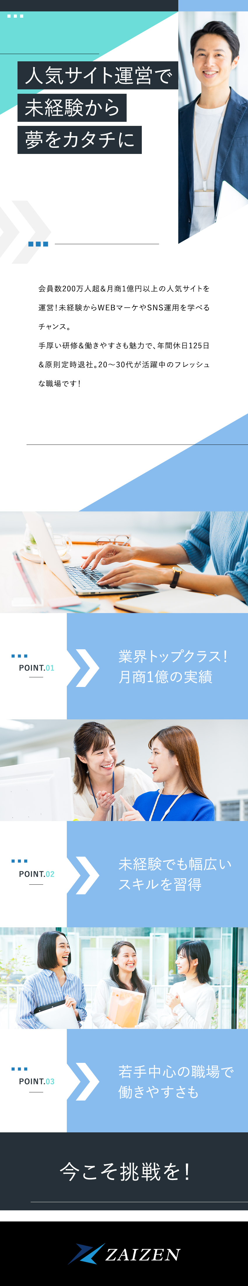 【手掛けるのは】月間売上1億円以上のエンタメサイト／【未経験も大歓迎】手厚い研修サポートで成長できる！／【働き方】年休125日以上・原則定時退社・転勤なし／株式会社ＺＡＩＺＥＮ