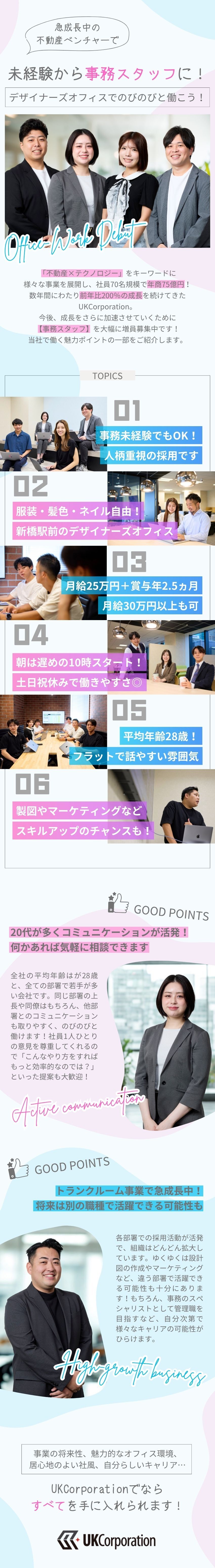 【事務デビューOK】Web広告運用経験を活かせる！／【駅徒歩1分】広々としたデザイナーズオフィス／【70名で売上75億円】将来性◎の不動産ベンチャー／株式会社UKCorporation