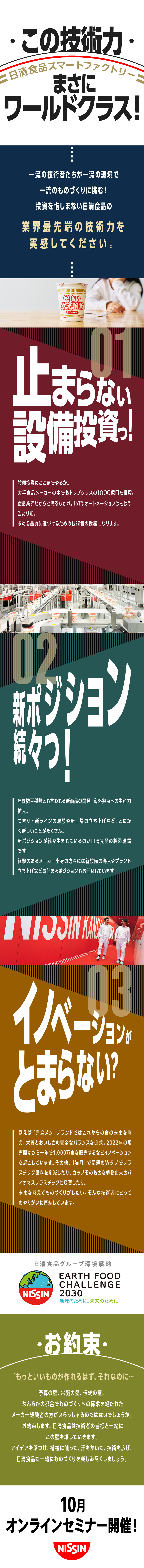 10月開催！webセミナー！気になる質問大歓迎！／年間1000億円の積極設備投資！／年休123日／土日祝休／賞与最大8カ月分／日清食品株式会社