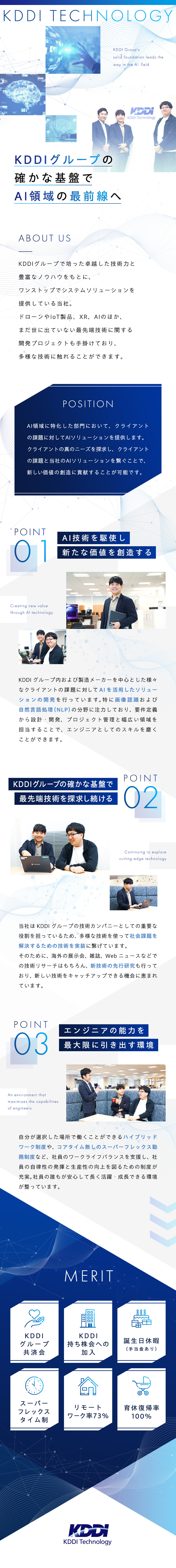 【KDDIグループ】AI技術を活用したシステム開発／【成長】提案、要件定義～設計・開発まで幅広く挑戦／【環境】フルフレックス／リモートOK／土日祝休み／株式会社ＫＤＤＩテクノロジー(KDDIグループ)