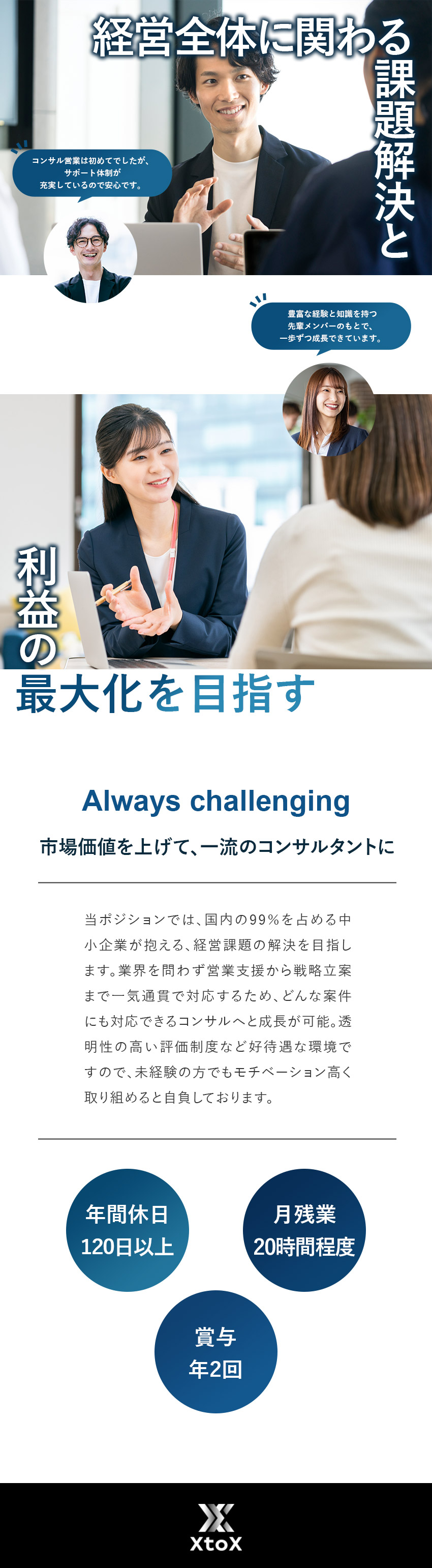 ゼロから成長／経験を活かし市場価値の高いコンサルへ／月給30万円超／インセン＆賞与で頑張りが収入に直結／やりがい／日本経済を支える中小企業の経営課題に貢献／株式会社ＸｔｏＸ