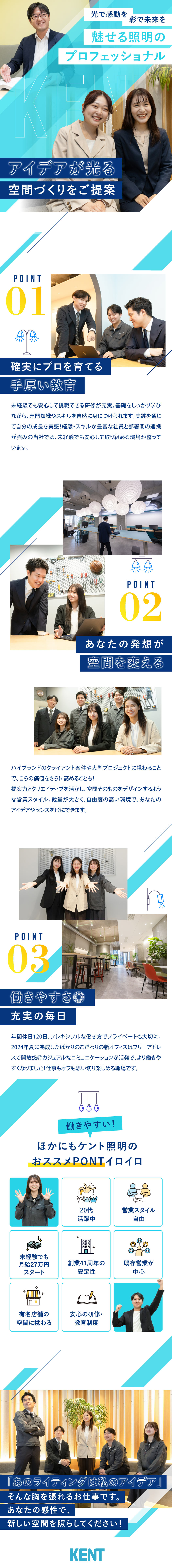 【安定基盤】設立41年！照明のプロ企業／【若手活躍】20代活躍中！未経験スタート者も多数／【働きやすさ】年休120日／裁量大きく活躍可能／ケント照明株式会社