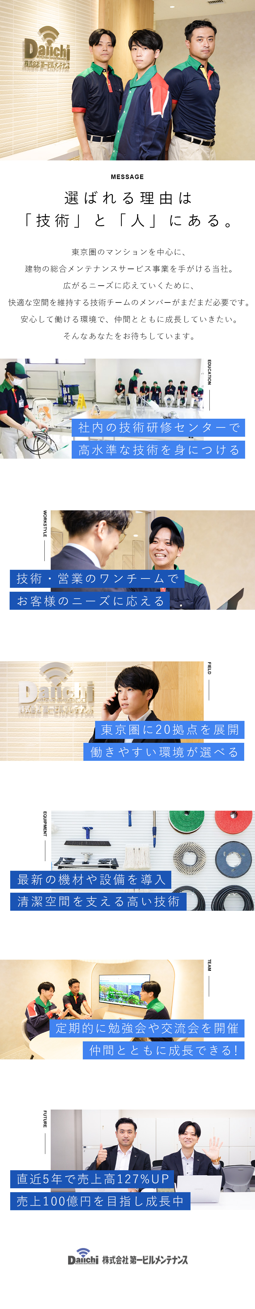 設立から黒字経営継続◆東京圏で4900棟の管理実績／年間休日123日◆勤務地は首都圏14拠点／転勤なし／賞与年3～5カ月◆あなたの頑張りをしっかり評価／株式会社第一ビルメンテナンス(第一グループホールディングスグループ)
