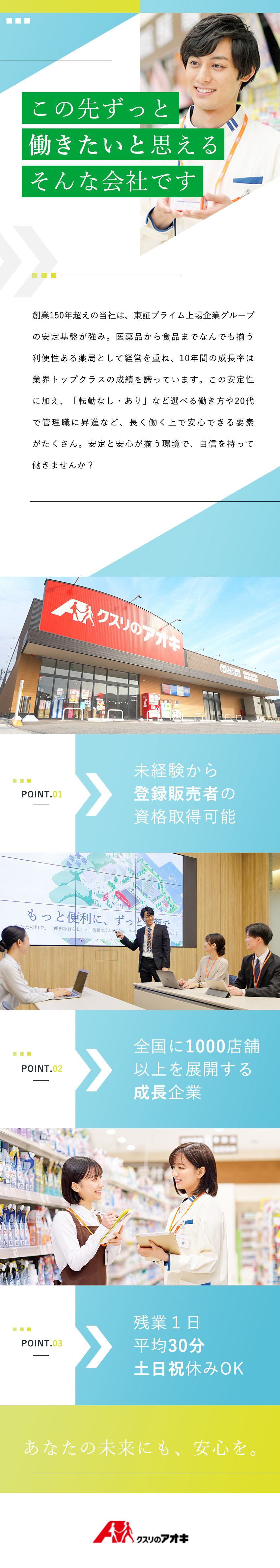 ★創業150年以上／東証プライム上場企業グループ／★月平均9日休み／土日休みOK／毎年最大6連休可能／★子育て支援・社宅制度で長く安心して働ける／株式会社クスリのアオキ