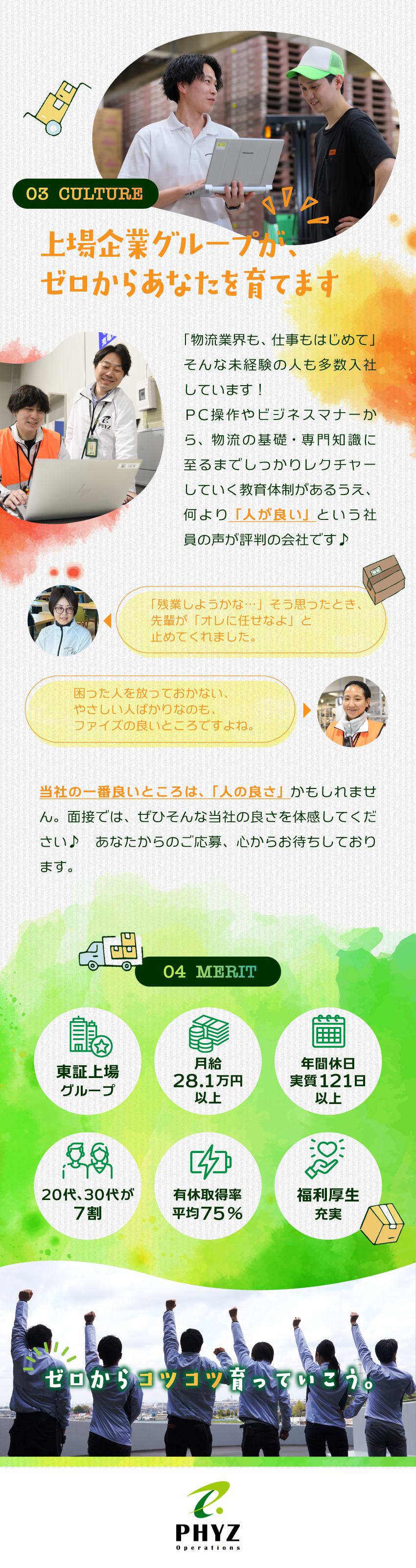 大手企業と多数取引／物流インフラを支える安定企業／未経験歓迎／豊富な成長支援体制／正社員採用／月28万円以上／年休実質120日以上／福利厚生充実／ファイズオペレーションズ株式会社