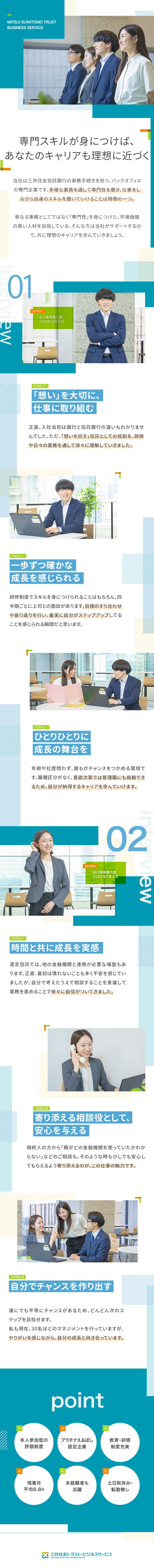 【高い専門知識を習得可能】社会貢献度の高い金融事務／【経験・年齢不問】手厚いOJT＋メンター制／【着実なキャリアアップ】積極的に管理職も目指せる／三井住友トラスト・ビジネスサービス株式会社(三井住友トラストグループ)