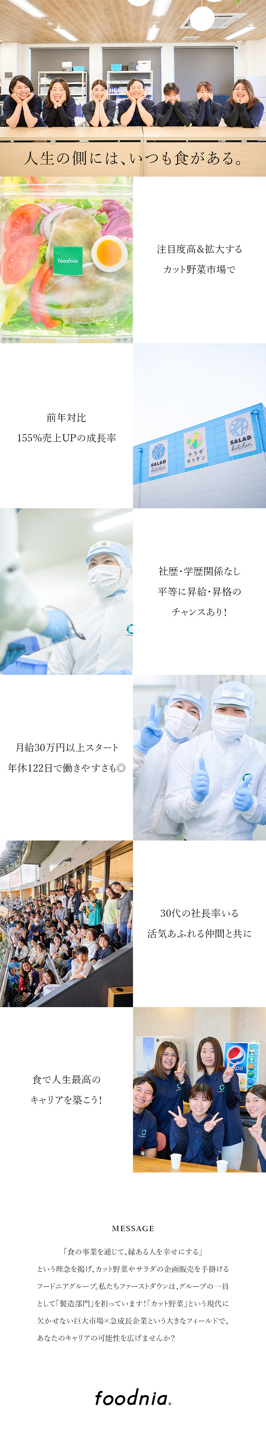 ★拡大中のカット野菜市場でシェア西日本トップクラス／★月給30万円／社歴・学歴関係なく個に向き合う評価／★年休122日＋特別休暇／家族手当や社宅制度充実◎／株式会社ファーストダウン(グループ会社／フードニア株式会社)