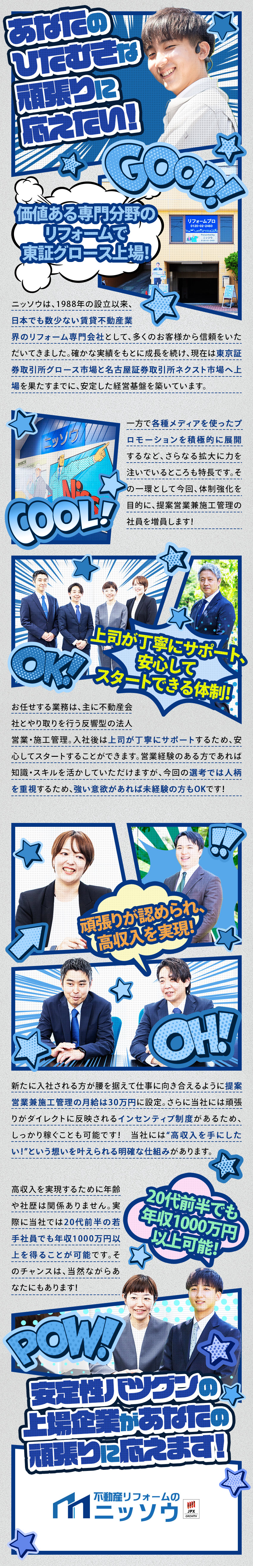 【安定経営】グロース上場×不動産リフォームの先導者／【人柄採用】資格不要！多彩なスキルが身に付く仕事！／【高収入】賞与4ヶ月分保証＆年収4桁も目指せる！／株式会社ニッソウ【グロース市場】(ニッソウグループ)