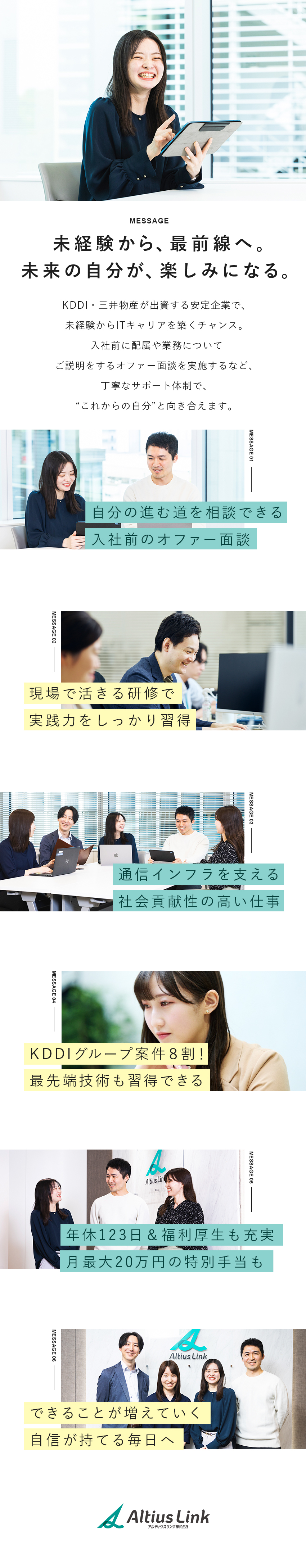 【働きやすさ】年間休日123日／平均残業20h程度／【安定】KDDI・三井物産共同出資／社員5千人超／【福利厚生】有休取得率76.8％／OJTも充実／アルティウスリンク株式会社(KDDIグループ)