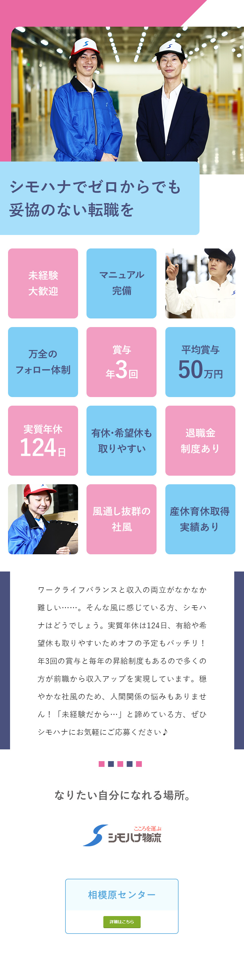＜選考＞学歴・経験不問！社会人デビューもOK！／＜環境＞月9～10日休み・実質年休124日！／＜待遇＞賞与年3回・毎年昇給制度あり／関東シモハナ物流株式会社／岩槻第一営業所・岩槻第二営業所・浦和営業所・厚木営業所・相模原センター(シモハナグループ)