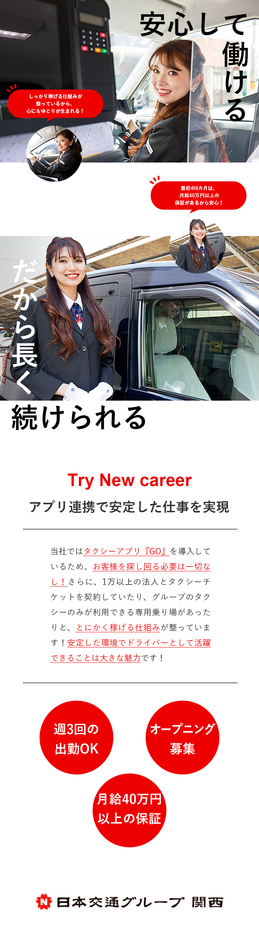 【安定感】給与保証＆アプリ連携でお客様を獲得／【働きやすさ】週3日勤務でプライベートも充実／【オープニング募集】日本交通グループ関西加盟！／梅田興業株式会社