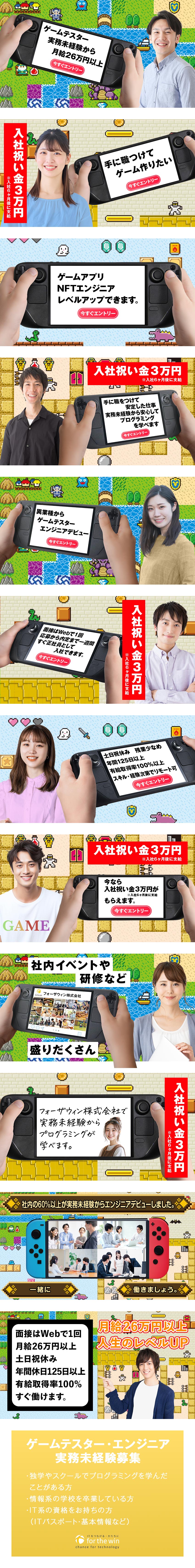 ［未経験募集］月給26万円+入社祝い金3万円 ◎／［勤務体系 ◎］年休125日以上＋基本定時退社／［夢を応援］未経験からゲームエンジニアデビュー／フォーザウィン株式会社
