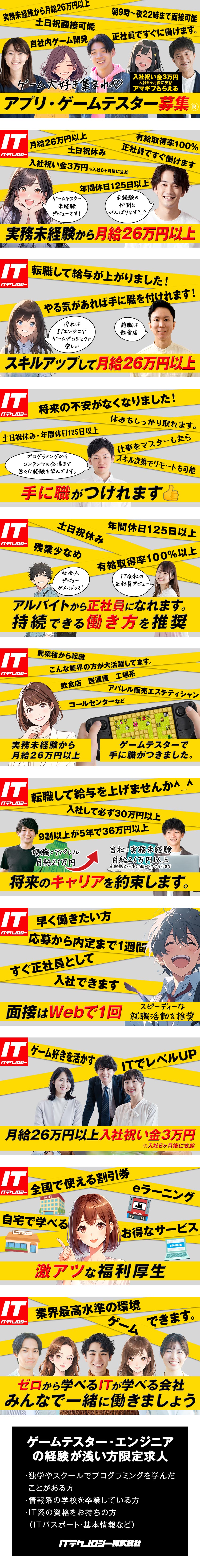 ≪未経験歓迎≫テスターとしてゼロから成長できる！／≪スタートアップ企業≫大手IT企業など取引先多数！／≪しっかり休める≫年休125日以上＆基本定時退社♪／ＩＴテクノロジー株式会社