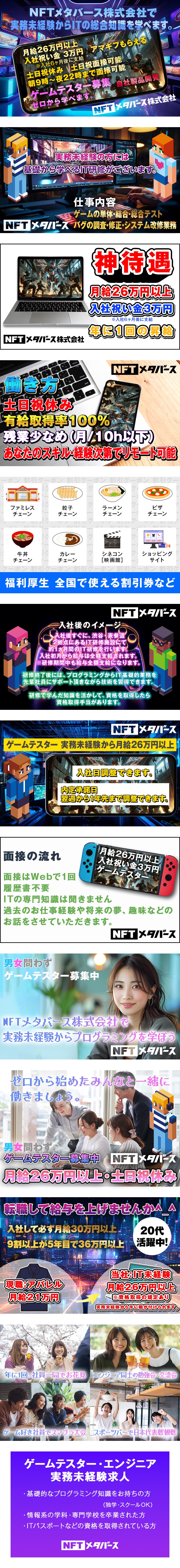 ［経験不問］未経験からはじめられる人気のテスター／［安心入社］未経験入社でも月給26万円以上から！／［待遇充実］土日祝休み★慣れてきたらリモートも ◎／ＮＦＴメタバース株式会社