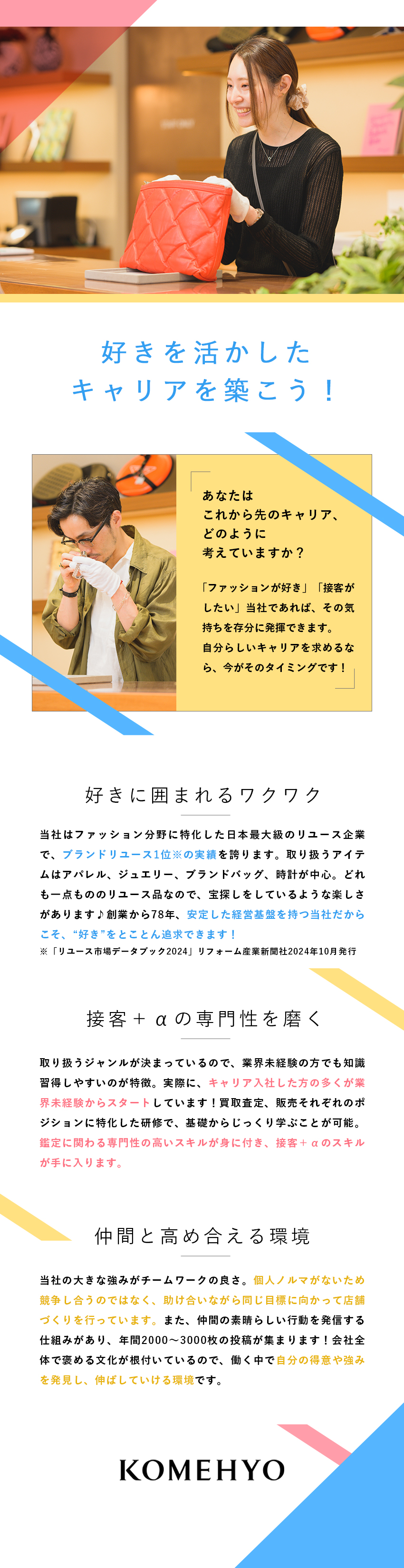 ◆第二新卒歓迎／好きなファッションや接客を楽しむ／◆創業70年以上の業界No.1企業／定着率94%／◆賞与年3回／年2回7連休／土日祝休可／残業月7h／株式会社コメ兵(株式会社コメ兵ホールディングス　グループ会社)