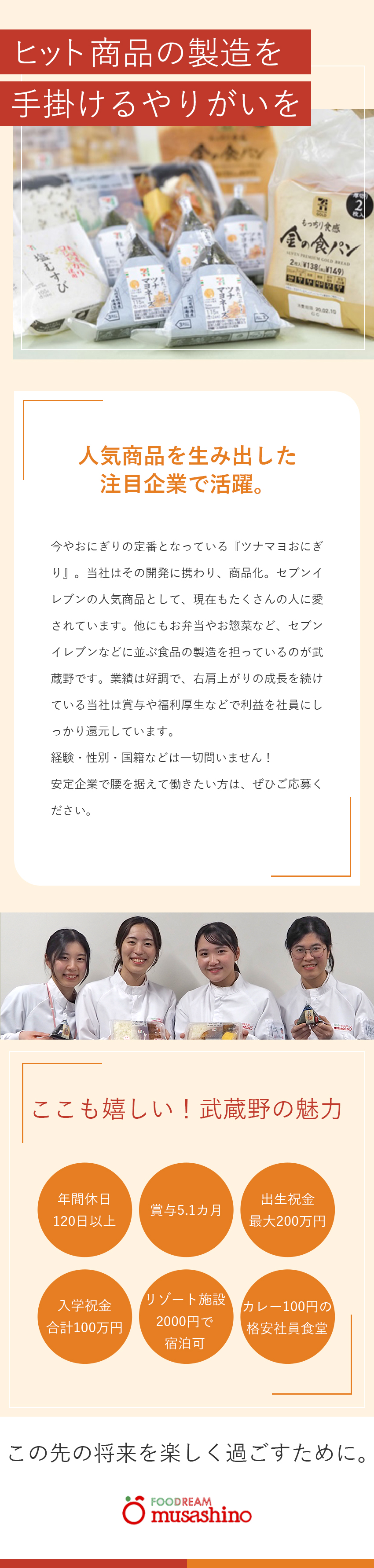【安定】業界最大手・セブンイレブンのパートナー企業／【待遇】賞与5.1カ月／家族手当／残業代全額支給／【福利厚生】子ども祝金充実／ホテル格安で宿泊可能／株式会社武蔵野（京都工場）