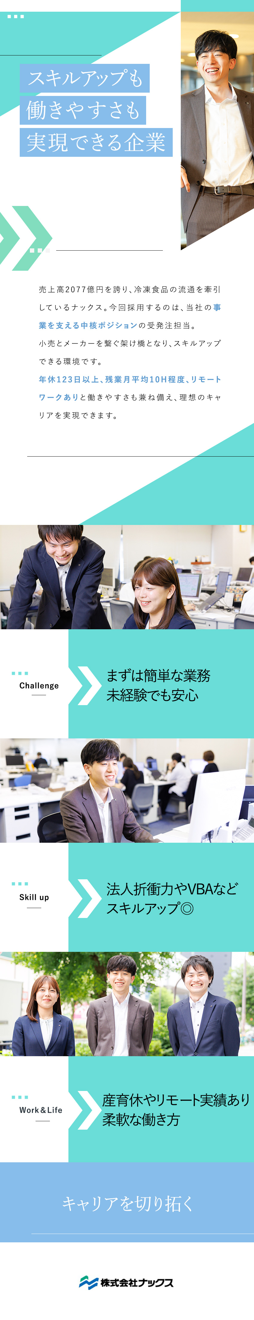 【キャリア】状況判断力や課題解決力を取得／【働きやすさ】年休123日以上／デジタル化で残業少／【未経験歓迎】冷凍食品や物流の知識は問いません／株式会社ナックス【国分グループ】