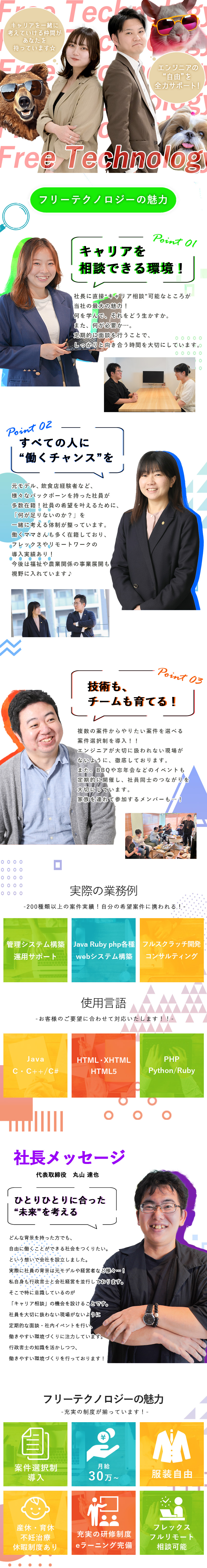 【エンジニア経験者】自由な働き方を求めるあなたへ！／【柔軟な働き方】リモートやフレックス導入実績あり／【手厚いライフサポート】育休・産休100％取得！／フリーテクノロジー株式会社